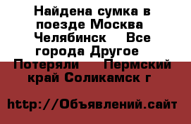Найдена сумка в поезде Москва -Челябинск. - Все города Другое » Потеряли   . Пермский край,Соликамск г.